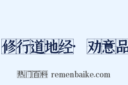 修行道地经·劝意品是什么意思的图片